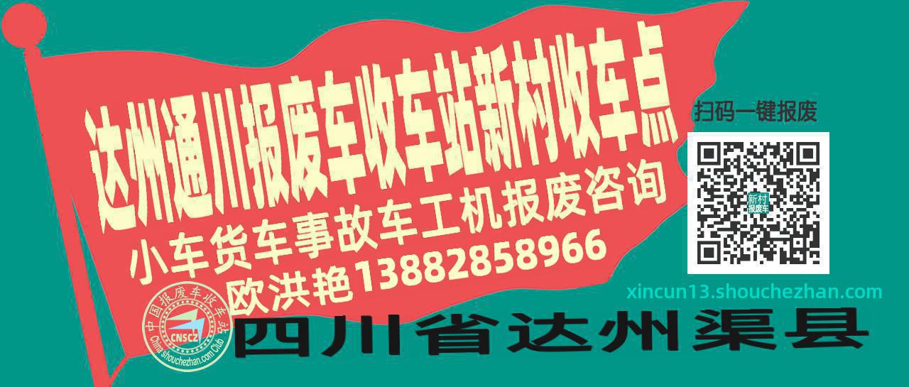 达州通川收车站报废咨询新村收车点